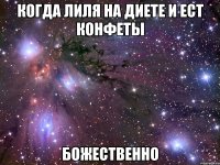 когда лиля на диете и ест конфеты божественно