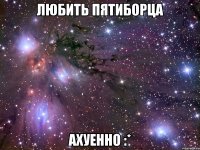 любить пятиборца ахуенно :*