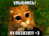 улыбнись! ну позязя!!! <3