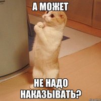 а может не надо наказывать?