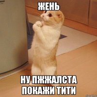 жень ну пжжалста покажи тити