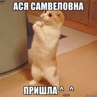 ася самвеловна пришла ^_^