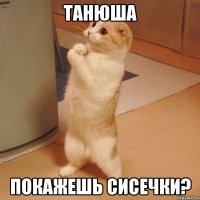 танюша покажешь сисечки?