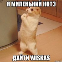 я миленький котэ дайти wiskas