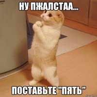 ну пжалстаа... поставьте "пять"