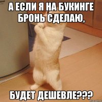 а если я на букинге бронь сделаю, будет дешевле???