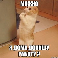 можно я дома допишу работу ?