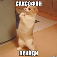 саксофон прийди