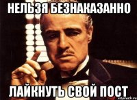 нельзя безнаказанно лайкнуть свой пост