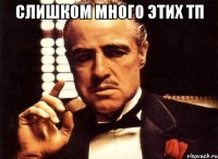 слишком много этих тп 