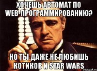 хочешь автомат по web-программированию? но ты даже не любишь котиков и star wars