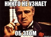 никто не узнает об этом