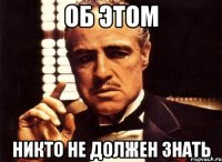 об этом никто не должен знать