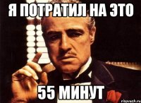 я потратил на это 55 минут