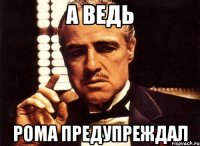 а ведь рома предупреждал