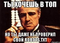 ты хочешь в топ но ты даже не проверил свой robots.txt