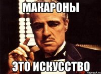 макароны это искусство