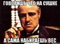 говоришь что на сушке а сама набираешь вес