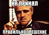 hr принял правильное решение