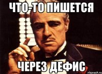 что-то пишется через дефис