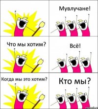  Мувлучане! Что мы хотим? Всё! Когда мы это хотим? Кто мы?