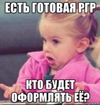 есть готовая ргр кто будет оформлять её?