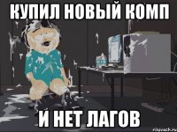 купил новый комп и нет лагов