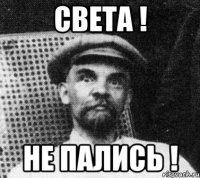 света ! не пались !