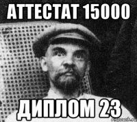 аттестат 15000 диплом 23