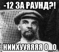 -12 за раунд?! ниихууяяяя о_о