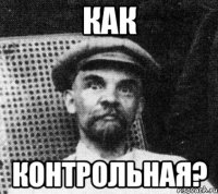 как контрольная?