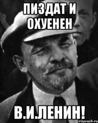 пиздат и охуенен в.и.ленин!