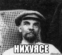  нихуясе