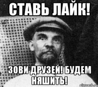 ставь лайк! зови друзей! будем няшить!