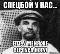 спецбой у нас... епт, у меня же серебра нету!