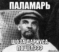 паламарь шоза дариуса пошел???