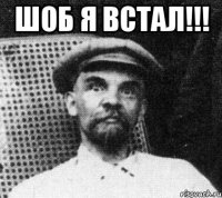 шоб я встал!!! 