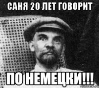 саня 20 лет говорит по немецки!!!