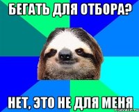 бегать для отбора? нет, это не для меня