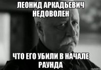 леонид аркадьевич недоволен что его убили в начале раунда