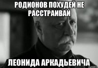 родионов похудей не расстраивай леонида аркадьевича