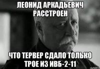 леонид аркадьевич расстроен что тервер сдало только трое из ивб-2-11