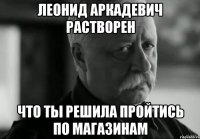 леонид аркадевич растворен что ты решила пройтись по магазинам