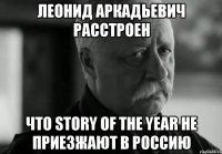 леонид аркадьевич расстроен что story of the year не приезжают в россию