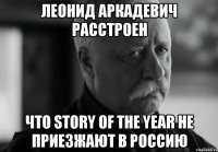 леонид аркадевич расстроен что story of the year не приезжают в россию