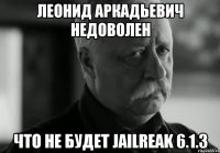 леонид аркадьевич недоволен что не будет jailreak 6.1.3