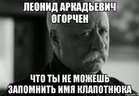 леонид аркадьевич огорчен что ты не можешь запомнить имя клапотнюка