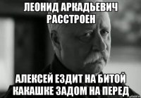 леонид аркадьевич расстроен алексей ездит на битой какашке задом на перед