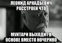 леонид аркадьевич расстроен что мунтари выходит в основе вместо ночерино