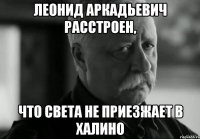 леонид аркадьевич расстроен, что света не приезжает в халино